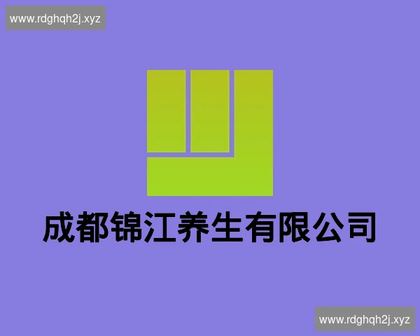 成都锦江养生有限公司