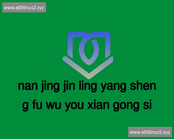 南京金陵养生服务有限公司