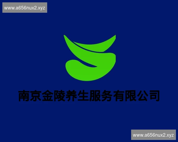南京金陵养生服务有限公司